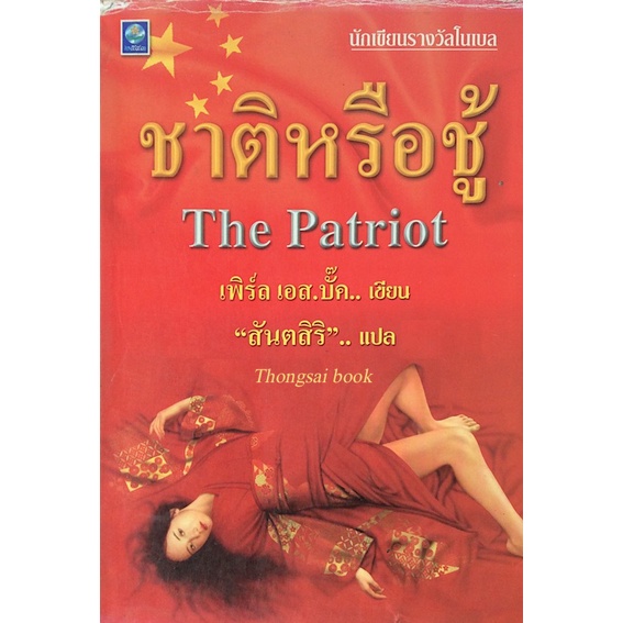 ชาติหรือชู้-the-patriot-เพิร์ล-เอส-บั๊ค-สันตสิริ-แปล