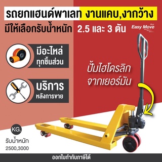 รถยกพาเลท2.5ตัน/3ตัน รถยกไฮโดรลิคมือโยก แฮนด์พาเลท รถยกของ รถลากพาเลท ยกของไฮโดรลิก Happy Move