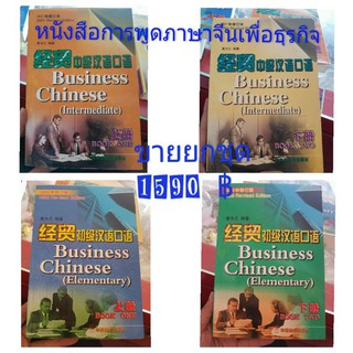 ขายยกชุด หนังสือการพูดภาษาจีนเพื่อธุรกิจ