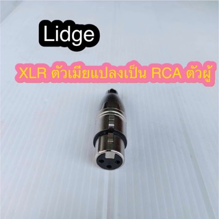 สั่งปุ๊บ ส่งปั๊บ🚀Lidge YM-083 ตัวแปลง ปลั๊กXLR ตัวเมียเป็นปลั๊ก RCA ตัวผู้
