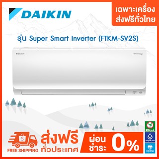 💥ส่งฟรี💥แอร์ติดผนัง Daikin รุ่น Super Smart Inverter (FTKM-SV2S) เฉพาะเครื่อง ส่งฟรี