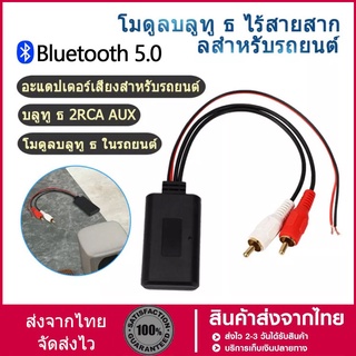 โมดูลตัวรับสัญญาณบลูทูธ ชนิด 2RCA AUX สำหรับติดรถยนต์