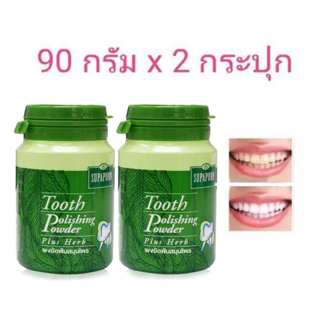 ( 2 กระปุก ) Supaporn Tooth polishing powder 90g. ยาสีฟัน ผงขัดฟัน ผสมสมุนไพรสารสกัดจากธรรมชาติ สุภาภรณ์