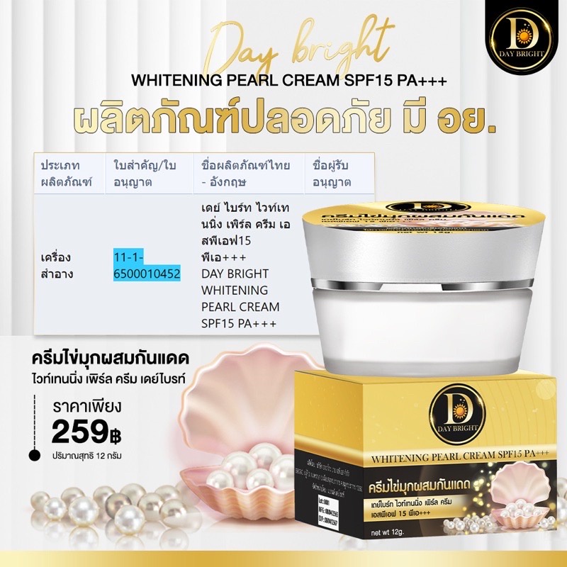 ครีมไข่มุกผสมกันแดด-spf15pa-เดย์ไบรท์ไวท์เทนนิ่งเพิร์ล-day-bright-whitening-pearl-cream