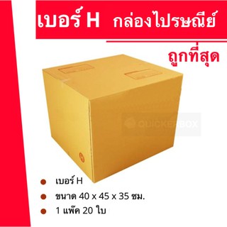 ส่งด่วน 24 ชม. กล่องไปรษณีย์ ฝาชน เบอร์ H (1 แพ๊ค 20 ใบ) 360 บาท