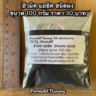 ภาพหน้าปกสินค้าฮิวมิค แอซิค Humic acid ชนิดผง เร่งราก ช่วยให้พืชดูดซึมสาอาหารในดินได้ดี ปรับปรุงคุณภาพและเพิ่มจำนวนจุลินทรีย์ที่ดีในดิน ที่เกี่ยวข้อง