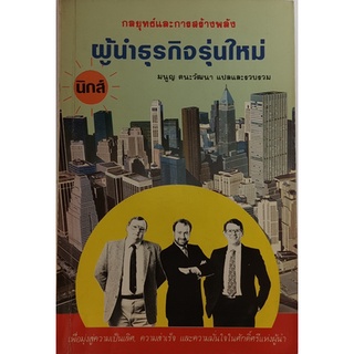 กลยุทธ์และการสร้างพลังผู้นำธุรกิจรุ่นใหม่ *หนังสือหายากมาก ไม่มีวางจำหน่ายแล้ว*