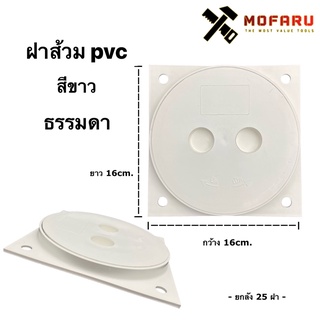 ภาพขนาดย่อสินค้าฝาส้วม pvc 6" ขาว (ธรรมดา)