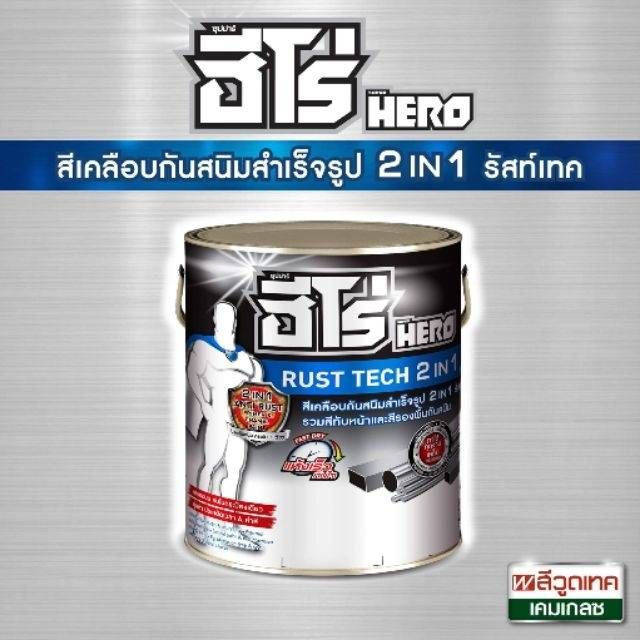 Hero Rust Tech 2 IN 1 (ไม่ต้องทารองพื้น) สีเคลือบกันสนิมสำเร็จรูป ขนาด ...