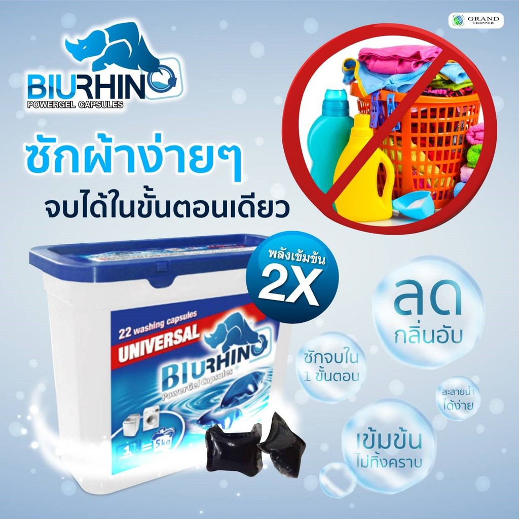 น้ำยา-ซักผ้า-ชนิด-แคปซูลเจล-g-bhurino-นวัตกรรมแห่งการซักผ้า-แกรนด์ทริปเปอร์-grand-tripper