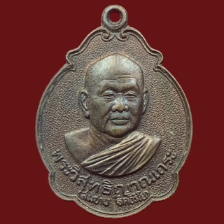 เหรียญรับพระราชทานสมณศักดิ์ หลวงพ่อสมชาย วัดเขาสุกิม ปี2533 (BK3-P3)