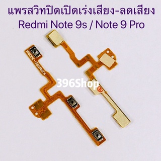 แพรสวิทปิดเปิดเร่งเสียง-ลดเสียง (Power ON-Off + Volume) Xiaomi Redmi Note 9s / Note 9 Pro