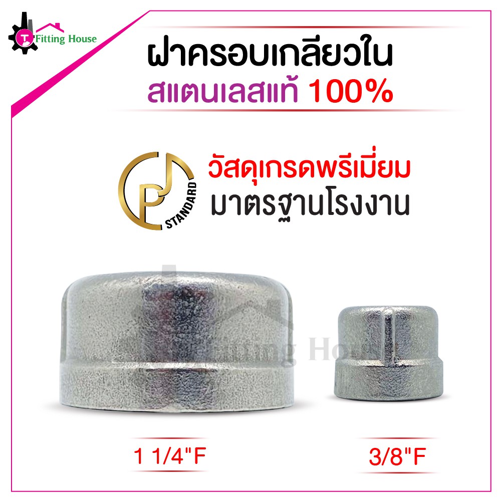 ฝาครอบเกลียวในสแตนเลส-s304-ขนาด-1-1-4-f-และ-3-8-f-แข็งแรง-ทนทาน-ใช้งานได้ตามต้องการ