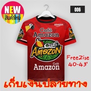 เสื้อแดง Amazon + อเมซอล+ผ้าไมโครสีสันสดใส รอบอก 42 ฟรีไซส์...