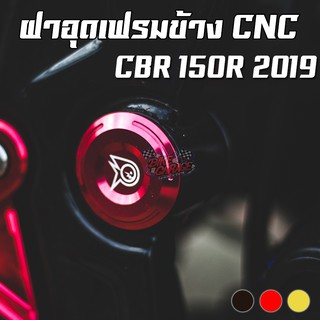 ฝาอุดเฟรมข้าง CNC HONDA CBR-150R 2019-2021 PIRANHA (ปิรันย่า)