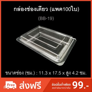 กล่องช่องเดียว บรรจุภัณฑ์พลาสติก รหัสBB-19 (แพค100ใบ) กล่องเบเกอรี่ กล่องใส่ขนม กล่องใส่อาหาร ไซส์ใหญ่