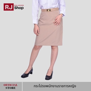 ภาพหน้าปกสินค้าRJ Shop กระโปรงพนักงานราชการหญิง (สีกากี) ซึ่งคุณอาจชอบราคาและรีวิวของสินค้านี้