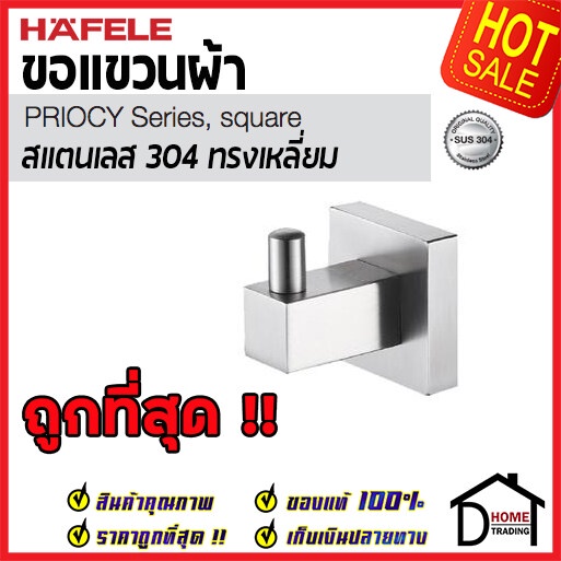 hafele-ขอแขวนผ้า-สแตนเลส-304-ทรงเหลี่ยม-499-98-300-hook-stainless-steel-304-ฮุกแขวนผ้า-ขอแขวน-ฮุก-ที่แขวนผ้า-ห้องน้ำ