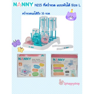 NANNY Baby Bottle Drying Organizer ที่คว่ำขวดนมและอุปกรณ์ต่างๆ แนนนี่ ไซส์ L