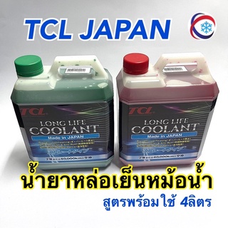 น้ำยาหล่อเย็นหม้อน้ำ TCL Japan สูตรพร้อมใช้ 4ลิตร