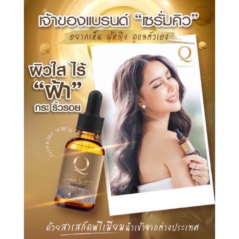 q-doubue-serum-คิวดับเบิ้ลเซรั่ม-เซรั่มคิว-ลดริ้วรอยสิวฝ้ากระ-เซรั่มq-เซรั่มแก้ฝ้า-เซรั่มลดริ้วรอยเหี่ยวย่น