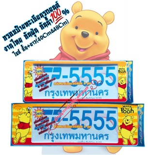 Pooh หมีพูห์ กรอบป้ายทะเบียนรถยนต์ ป้ายกันน้ำ งานไทย งานพลาสติกABSอย่างดี กันน้ำ กันฝุ่น100% ติดตั้งง่าย ติดตั้งเองได้