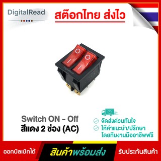 Switch ON - Off สีแดง 2ช่อง (AC)