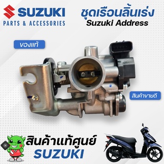 ชุดเรือนลิ้นเร่ง (แท้ศูนย์) สำหรับ Suzuki Address