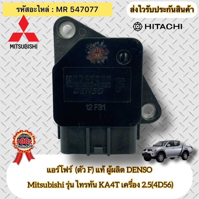 แอร์โฟร์-ตัวf-แท้-ไทรทัน-4d56-2-5-ka4t-รหัสอะไหล่-mr547077-mitsubishi-triton-ka4t-เครื่อง-2-5-4d56-ผู้ผลิตdenso