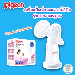 Pigeon พีเจ้น เครื่องปั๊มน้ำนมแบบใช้มือ รุ่นคอมาตรฐาน