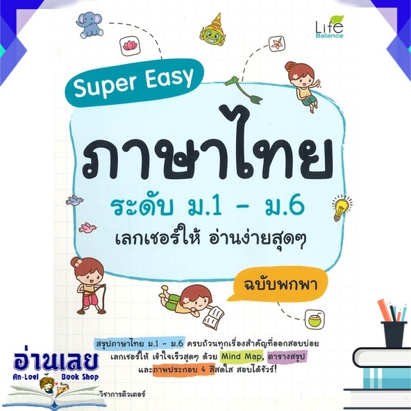 หนังสือ-super-easy-ภาษาไทยระดับ-ระดับ-ม-1-ม-6-เลกเชอร์ให้-อ่านง่ายสุดๆ-ฉบับพกพา-หนังสือใหม่-พร้อมส่ง-อ่านเลย