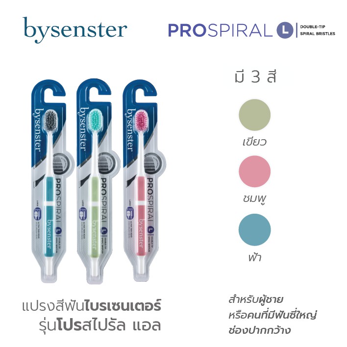 แปรงสีฟัน-ไบเซนส์เทอร์-รุ่นโปร-สไปรัล-bysenster-prospiral-l-pack-3-3-ด้าม-คละสี