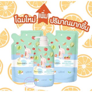 สูตรใหม่! ละมุน Lamoon น้ำยาล้างผักและผลไม้ ออร์แกนิค ละมุนเบบี้ ขวดปั๊ม 450ml ถุงรีฟิล 400ml