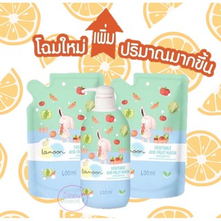 สูตรใหม่! ละมุน Lamoon น้ำยาล้างผักและผลไม้ ออร์แกนิค ละมุนเบบี้ ขวดปั๊ม 450ml ถุงรีฟิล 400ml