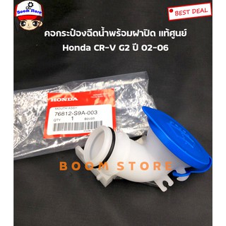 Honda แท้ศูนย์ คอกระป๋องฉีดน้ำพร้อมฝาปิด Honda CR-V Gen 2 ปี 02-06 เบอร์แท้ 76812S9A003