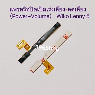 แพรสวิทปิดเปิดเร่งเสียง-ลดเสียง (Power ON-Off + Volume) Wiko Lenny 5