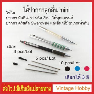 ไส้ปากกามัลติ D1 Mini Ballpoint Pen Refills  3สี ราคาขายส่ง