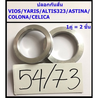ปลอกกันสั่น VIOS / YARIS / ALTIS323 / ASTINA / COLONA / CELICA 1คู่(ได้2ชิ้น) (54/73) อลูมิเนียม