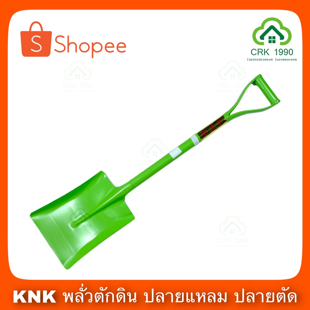 knk-พลั่ว-พลั่วปลายแหลม-พลั่วปลายตัด-พลั่วตักดิน-สีเขียว-ราคา-ชิ้น