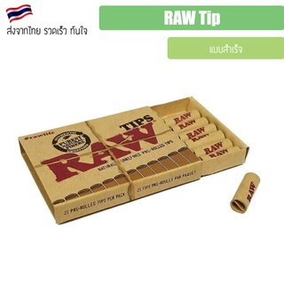 (พร้อมส่ง) Raw ทิปสำเร็จ Raw paper กล่องละ 21 ชิ้น