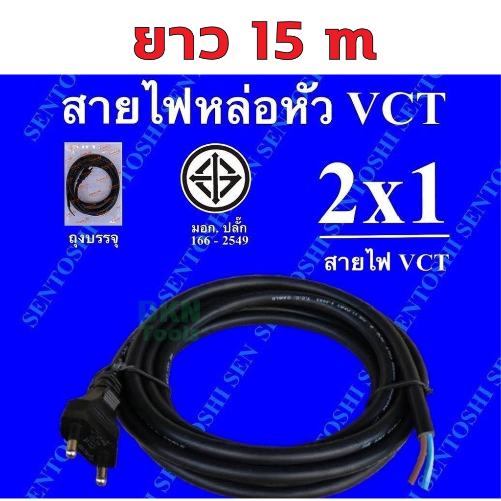 ผลิตในไทย-สาย-vct-หัวหล่อ-2x1-ยาว-15-เมตร-มาตรฐานมอก-ยี่ห้อ-sentoshi-ปลั๊กเสียบผู้-2-ขากลม-ทองเหลือง-ราคา-เส้น-dkn