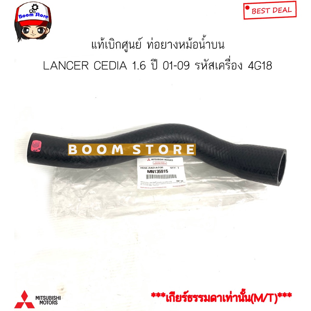 mitsubishi-แท้เบิกศูนย์-ท่อยางหม้อน้ำบน-ล่าง-lancer-cedia-1-6-ปี-01-11-เครื่อง-4g18-เกียร์ธรรมดา-m-t-เท่านั้น-mn135915