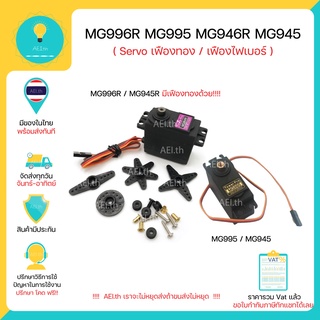 ภาพขนาดย่อของภาพหน้าปกสินค้าMG996R MG996 MG995 MG945 MG946R Digital Metal Gear Servo เซอร์โวแกนเหล็ก เฟืองทอง / ไฟเบอร์มีของในไทยพร้อมส่งทันที จากร้าน aei.th บน Shopee ภาพที่ 1