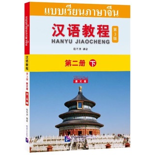 (หนังสือใหม่ มีตำหนิ) แบบเรียนภาษาจีน Hanyu Jiaocheng 2B (พิมพ์ครั้งที่ 3) (ฉบับจีน-ไทย) + MP3 ชุดแปลไทยเข้าใจง่ายกว่า