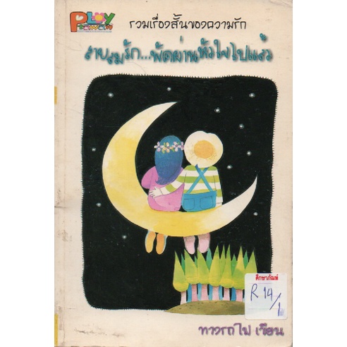 สายลมรัก-พัดผ่านหัวใจไปแล้ว-by-ทางรถไฟ