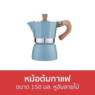 หม้อต้มกาแฟ ขนาด 150 มล. หูจับลายไม้ - หม้อต้มกาแฟสด กาต้มกาแฟ โมกาพอต มอคค่าพอท หม้อกาแฟ ต้มกาแฟ ชุดหม้อต้มกาแฟ