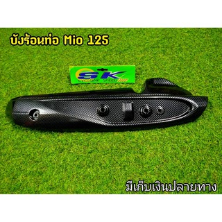 กันร้อนท่อ Mio 125  G18 เคฟล่าดำ ไม่มีฝา  งานสวยตรงปก