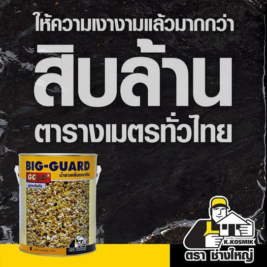 big-guard-บิ๊กการ์ด-น้ำยาเคลือบเงา-หิน-บิ๊ก-การ์ด-เคลือบเงา-พื้น-ตรา-ช่างใหญ่-15-กก-ถัง