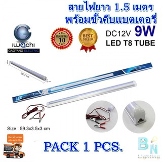 ชุดหลอดนีออนคีบแบตเตอรี่ ไฟแบต หลอดไฟ12V หลอดไฟ LED คีบแบตเตอรี่ ชุดหลอดไฟ LED 12V หลอดไฟคีบแบตเตอรี่ 12V9W IWACHI