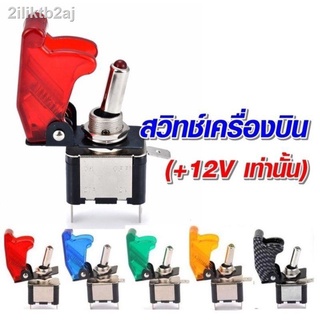 WACA สวิตซ์เครื่องบิน เปิด-ปิด พร้อมฝาครอบ สวิทช์ไฟรถยนต์ Switch DC12V 20Aสีแดง